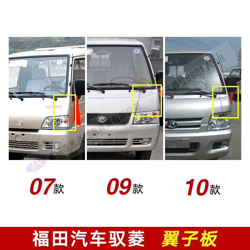 福田汽车配件 时代驭菱v1 vq1前翼子板 铁包角 大灯上包角 叶子板