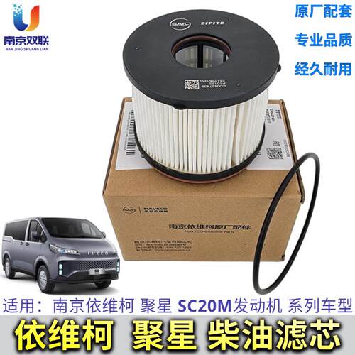 南京依维柯聚星柴油滤芯2.0T保养柴滤燃油纸滤芯SC20M柴油格原厂