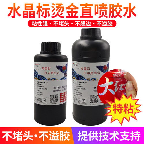 水晶标胶水机打水晶标uv转印胶水无色透明无味特粘机打胶水防溢胶