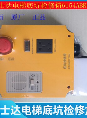 华升富士达电梯底坑检修箱 地坑盒 底坑急停盒 6154ABRC2 对讲机