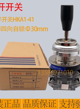 红开十字开关HKA1-41Z04 41Y02四向自复摇杆开关双向自锁主令开关
