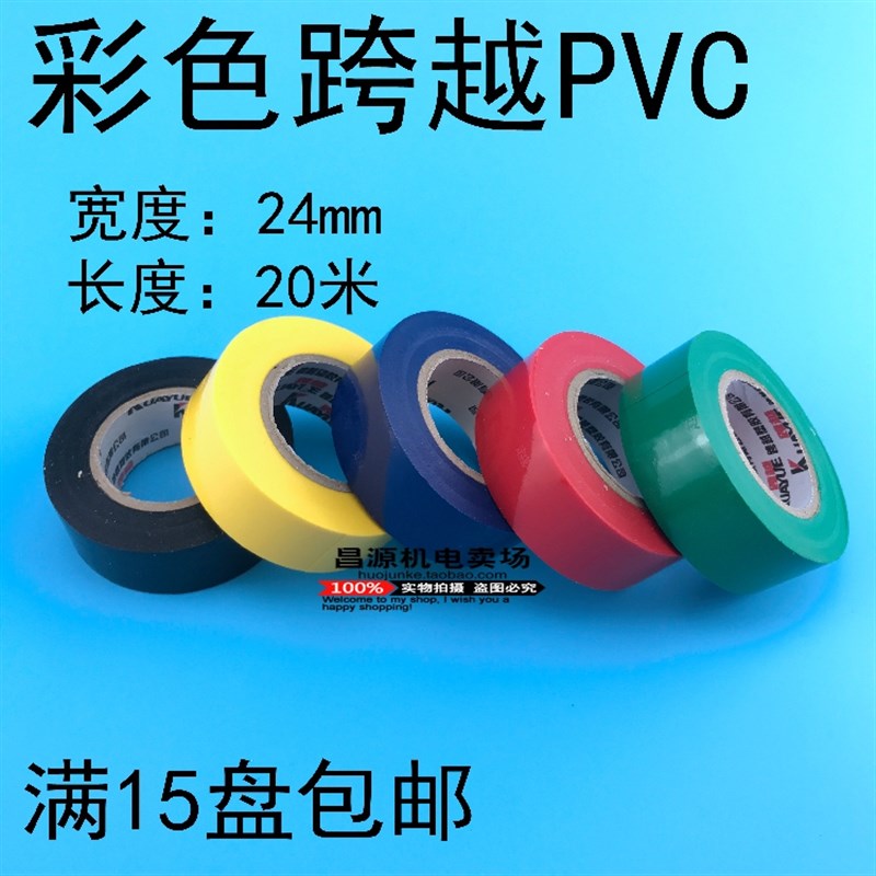 自粘电工彩色胶布防水阻燃无铅防冻PVC胶布 绝缘胶带跨越长20米
