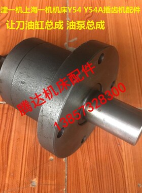 天津一机上海一机机床Y54 Y54A插齿机配件让刀油缸油泵总成直径65