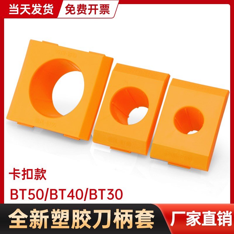 BT40数控刀柄塑胶刀套专用方形圆孔BT30刀柄套BT50刀柄座组合刀套图片