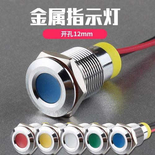 12mm小型防水金属指示灯带线信号灯LED电源6V12V24V220V