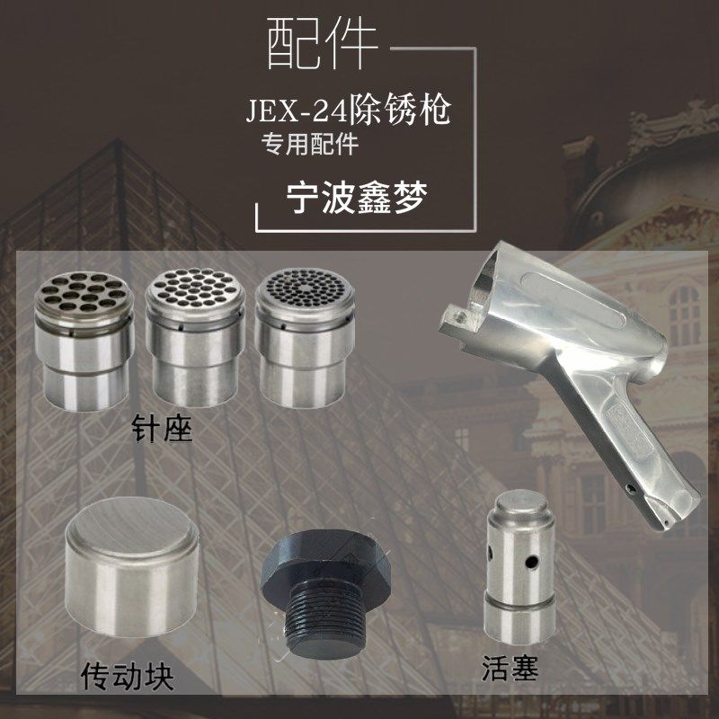 IMPA590476 JEX-24除锈枪钢针座JEX24除锈枪配件JEX-28除锈枪配件