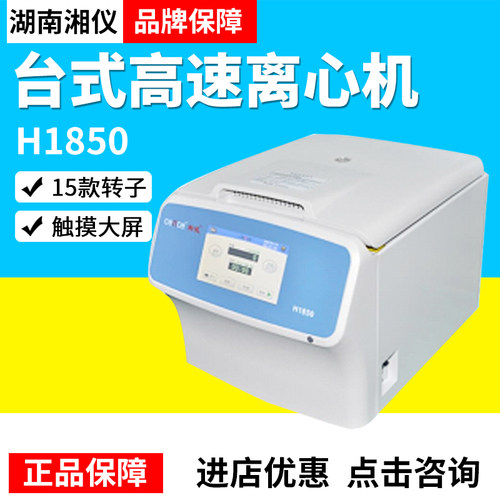 湖南湘仪H1850台式高速离心机
