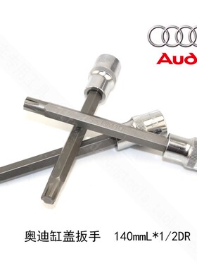 大众奥迪拆缸盖螺丝 T52 1/2*M10S 140mmL 6角齿轮轴套筒 T10070