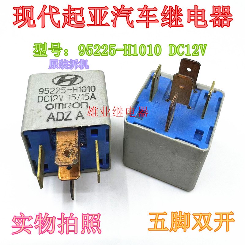 散新现货 95225-H1010  DC12V 5脚位双开现代起亚汽车继电器8成新