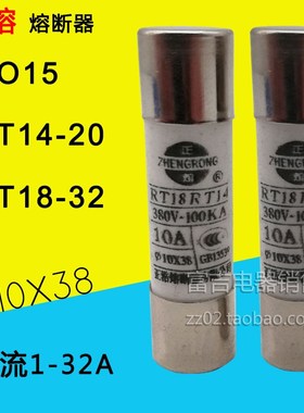 正浩10*38 RT14-20 R015 RO15 AM2 RT18-32熔断器保险丝1A~32A芯