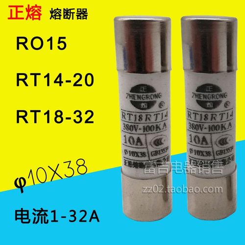 正浩10*38 RT14-20 R015 RO15 AM2 RT18-32熔断器保险丝1A~32A芯