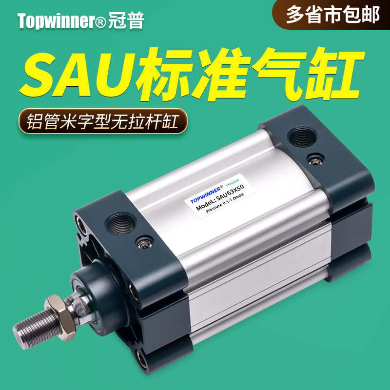 标准气缸SAU32/40/50/63/80/100米字型铝管无拉杆式方形端盖气缸