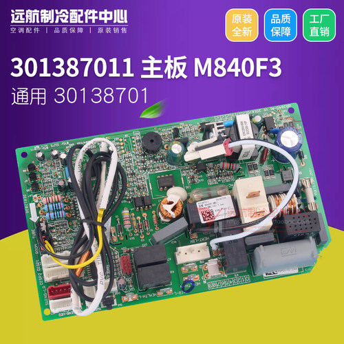 格力空调U铂U雅主板 M840F3 GRJ840-A1 301387011 线路板30138701