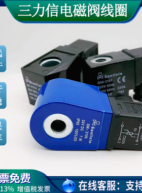 三力信电磁阀线圈D04-3101 D01-4101A 3106 4102B4106 3104 31010