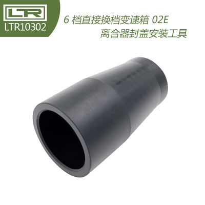 T10302 6档直接换档变速箱 02E 安装离合器封盖安装工具