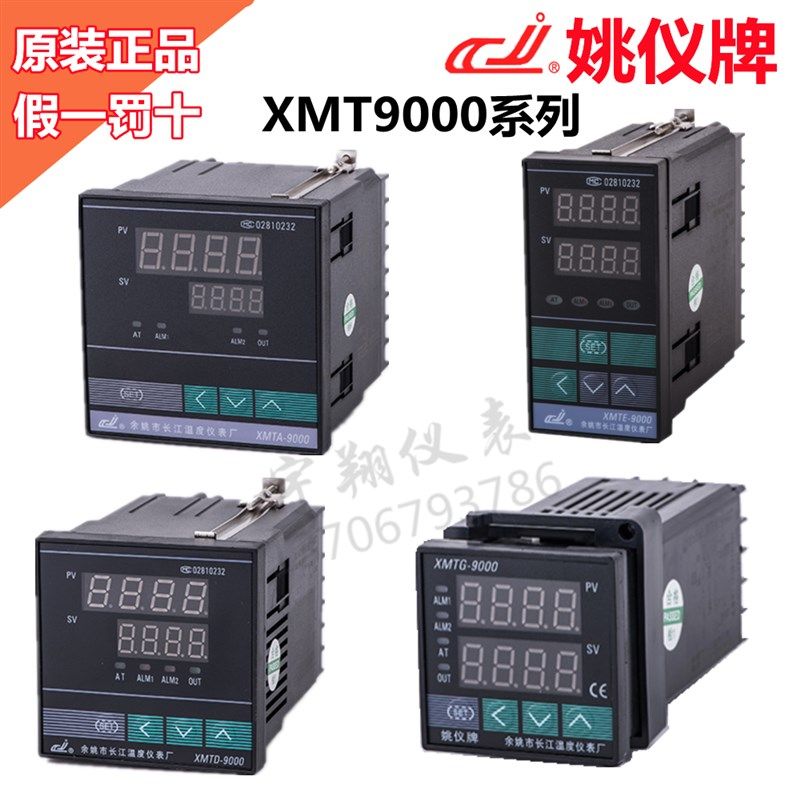 XMT-9000蜂鸣XMTE-9411温控仪表XMTD/XMTA-9511余姚长江 PID 智能