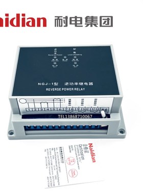 Naidian耐电集团NGJ-1型逆功率继电器380V400V100V带卸载12位接线