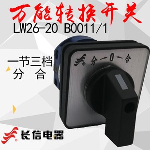 LW26 长信 切换开关 3B0011 万能转换开关 温州长江 38D