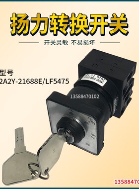 扬力转换开关 LW42A2Y-21688E/LF5475  杨力冲床用转换开关
