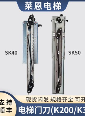适用蒂森电梯门刀K200K300轿门门刀SK50/SK40尚途同步电梯配件