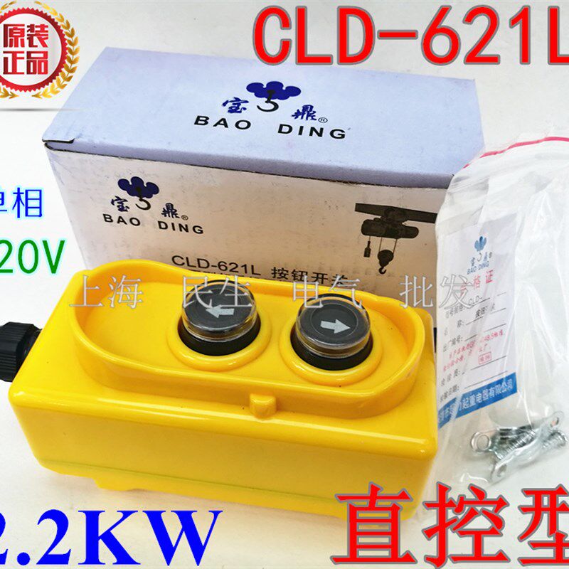 超力起重升降吊机行车按钮开关CLD-621L 220V电机葫芦 大银点直控