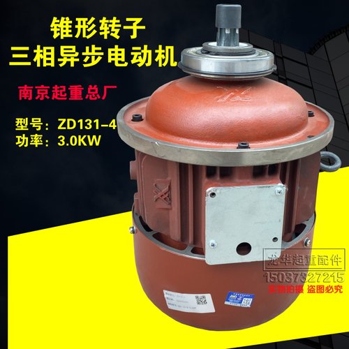 南京起重总厂电机3.0/4.5/7.5/13KW3吨5吨10吨 行车电动葫芦 锥形