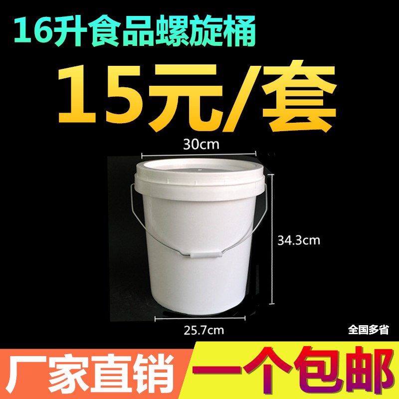 16L升kg塑料桶螺旋桶加厚食品桶机油桶水桶果酱桶化工涂料桶包邮