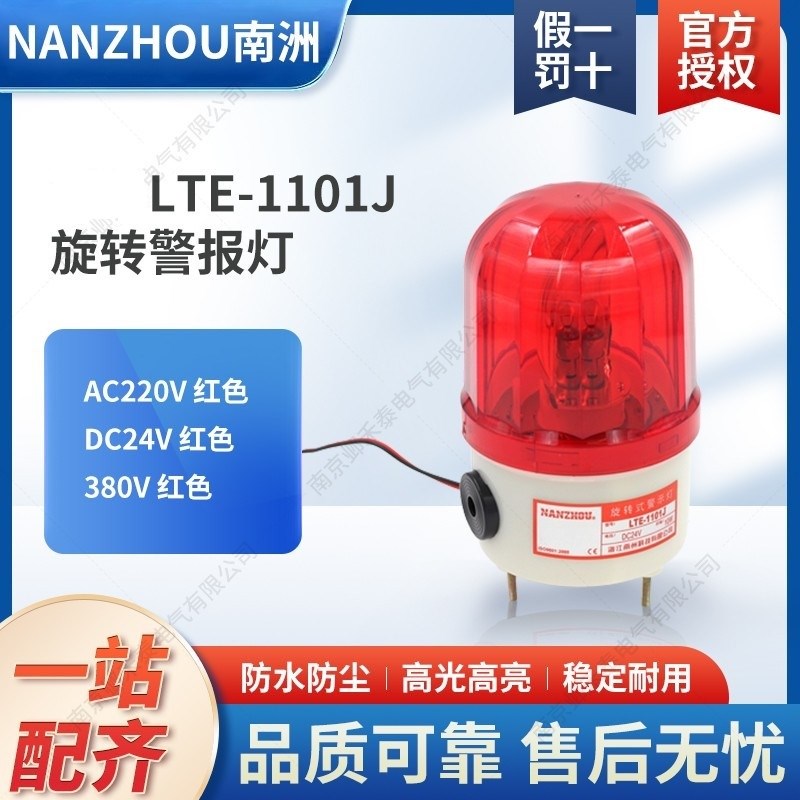 南洲LTE-1101J消防报警灯带声音带转旋转式警示灯声光岗亭LTD磁吸