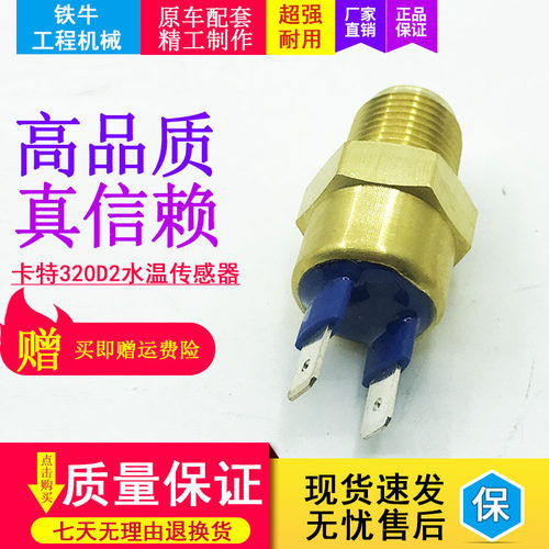 挖掘机配件 卡特312D2 313D2 320D2GC 323D2帕金斯水温传感器报警