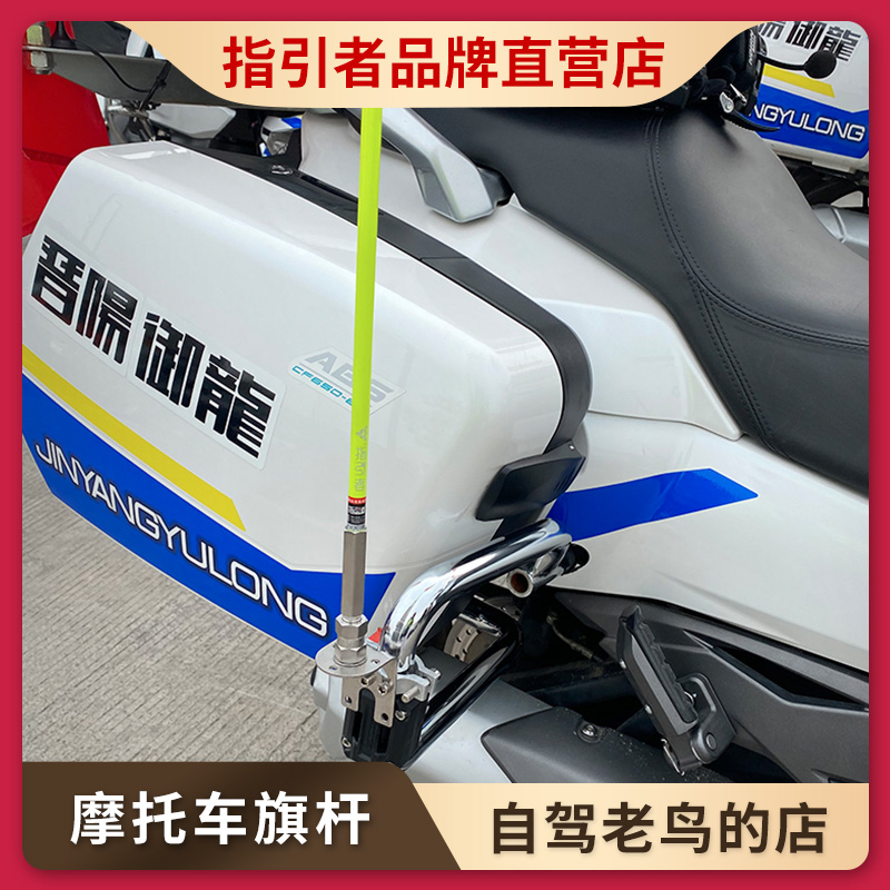 指引者摩托车专用尾箱旗杆春风国宾650不锈钢天线底座固定支架