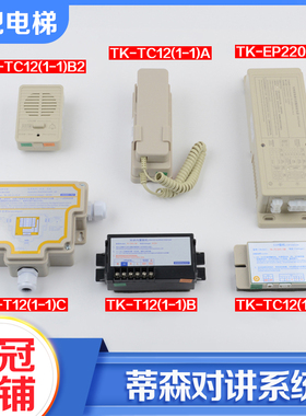 蒂森电梯对讲机TK-TC12(1-1)A B B2底坑轿厢副机TK-T12(1-1)B