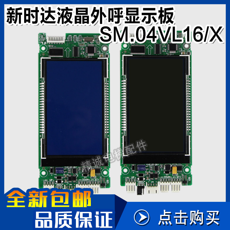 电梯配件 新时达外呼显示板SM.04VL16/X液晶显示板 外召板显示屏
