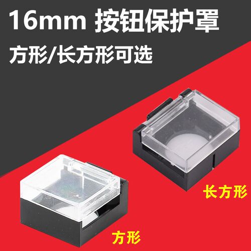 16mm按钮保护罩防触碰误撞误操作塑料透明保护盖 适用LA16/LA128