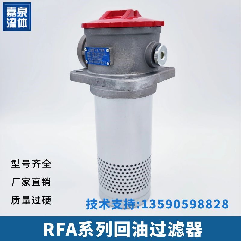 RFA微型直回式液压回油过滤器清障车滤芯油泵滤网挖机搅拌车配件