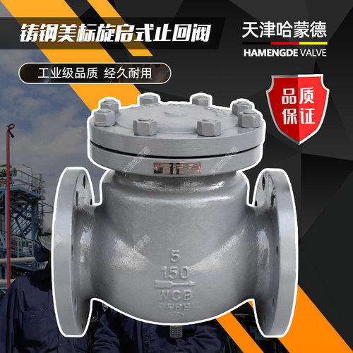 天津哈蒙德美标铸钢法兰旋启式止回阀锻钢H44H-150LB 300LB 600L