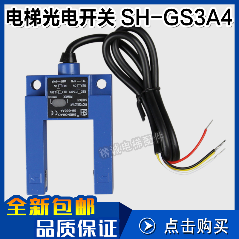平层光电开关SH-GS3A4替代SH-GS3E4常开常闭通用U型槽型 电梯配件