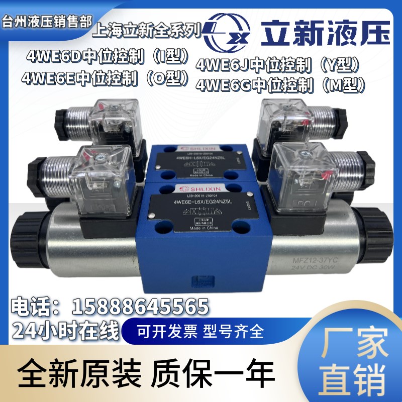 上海立新电磁阀4WE6D-L6X/EG24NZ5L/6J/6G/6H/4WE6E-L6X/EG24NZ5L