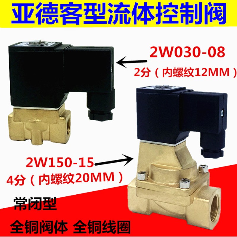 亚德客型电磁阀 2W030-08 2W150-15 4分流体控制阀 AC220V DC24V