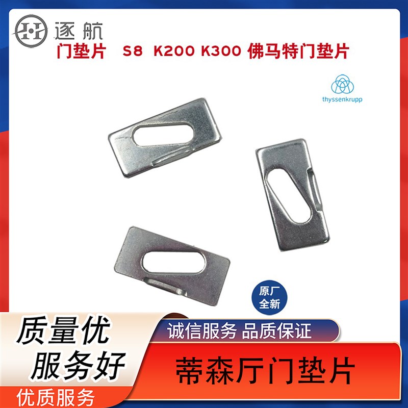 蒂森电梯S8垫片S200300 S400厅门垫片 厅门调节垫片 S400厅门滑块