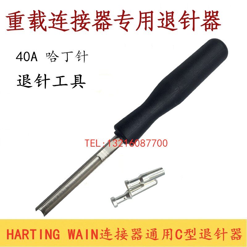 重载连接器TL06G C型 40A冷压针 哈丁针退针工具HARTING WAIN通用