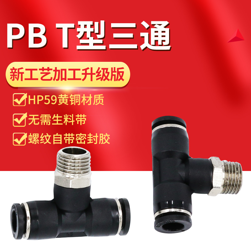 黑色气动快速插气管接头PB8-02T型螺纹三通4-M5/6-01/10-03/12-04