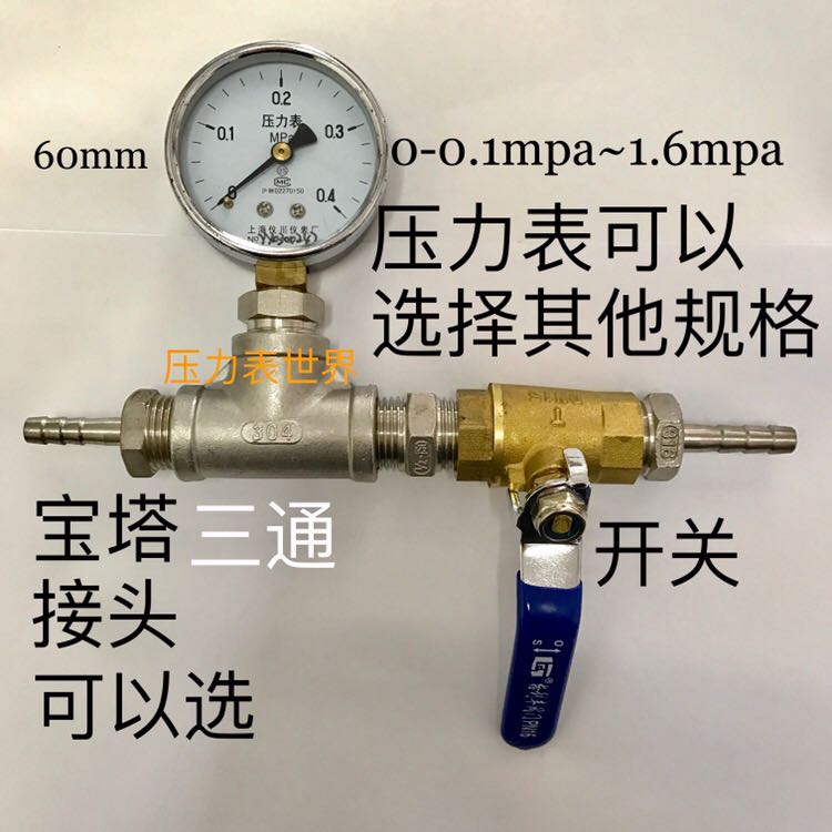 压力表 Y-60 0-0.1~1.6mpa 加三通 开关 宝塔接头 宝塔直径6-14mm