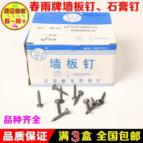 厂家直销正品春雨墙板钉 石膏板钉直销黑螺钉高品质木螺钉自攻钉