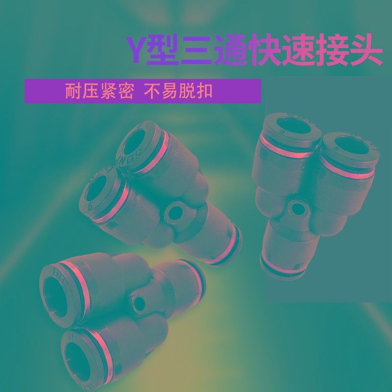 气动元件气管直通Y型三通快插黑色接头快速对接直通4 6 8 10 12MM
