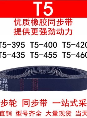 橡胶同步带T5-395 T5-400 T5-420 425 430 435 440 445 455 460T5