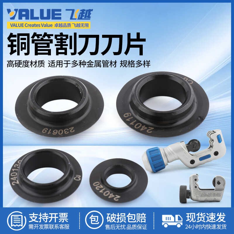 飞越割刀刀片铜管割刀专用原装飞越轴承刀片 VTC-19/28B/32/42/70图片