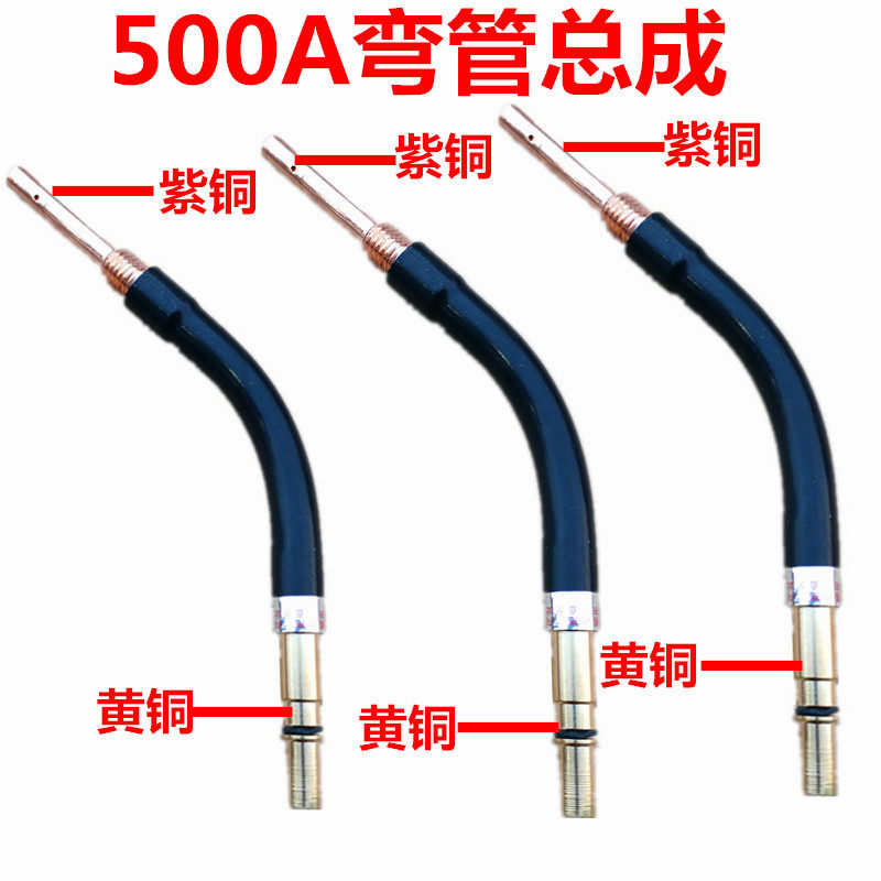 气保焊枪弯管紫铜总成二保焊机弯头200A/350A/500A枪管连接杆配件
