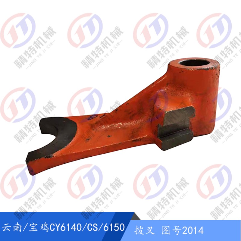 云南机床/宝鸡车CY6140/CS/6150 拨叉2014/高57杠杆2013孔22高100