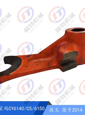 云南机床/宝鸡车CY6140/CS/6150 拨叉2014/高57杠杆2013孔22高100