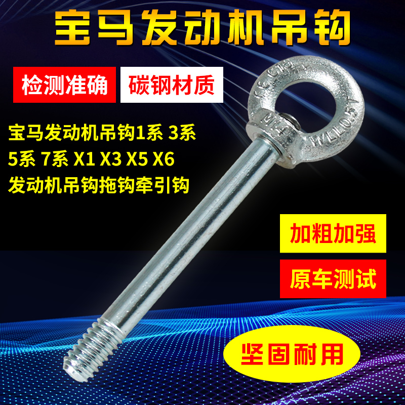 宝马发动机吊钩1系3系5系 7系 X5 X6 X1 X3 发动机吊钩拖钩牵引钩